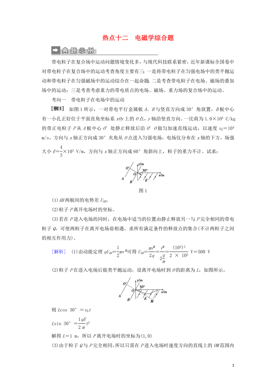 2019屆高考物理二輪復習 第二部分 熱點專練 熱點十二 電磁學綜合題專項訓練_第1頁