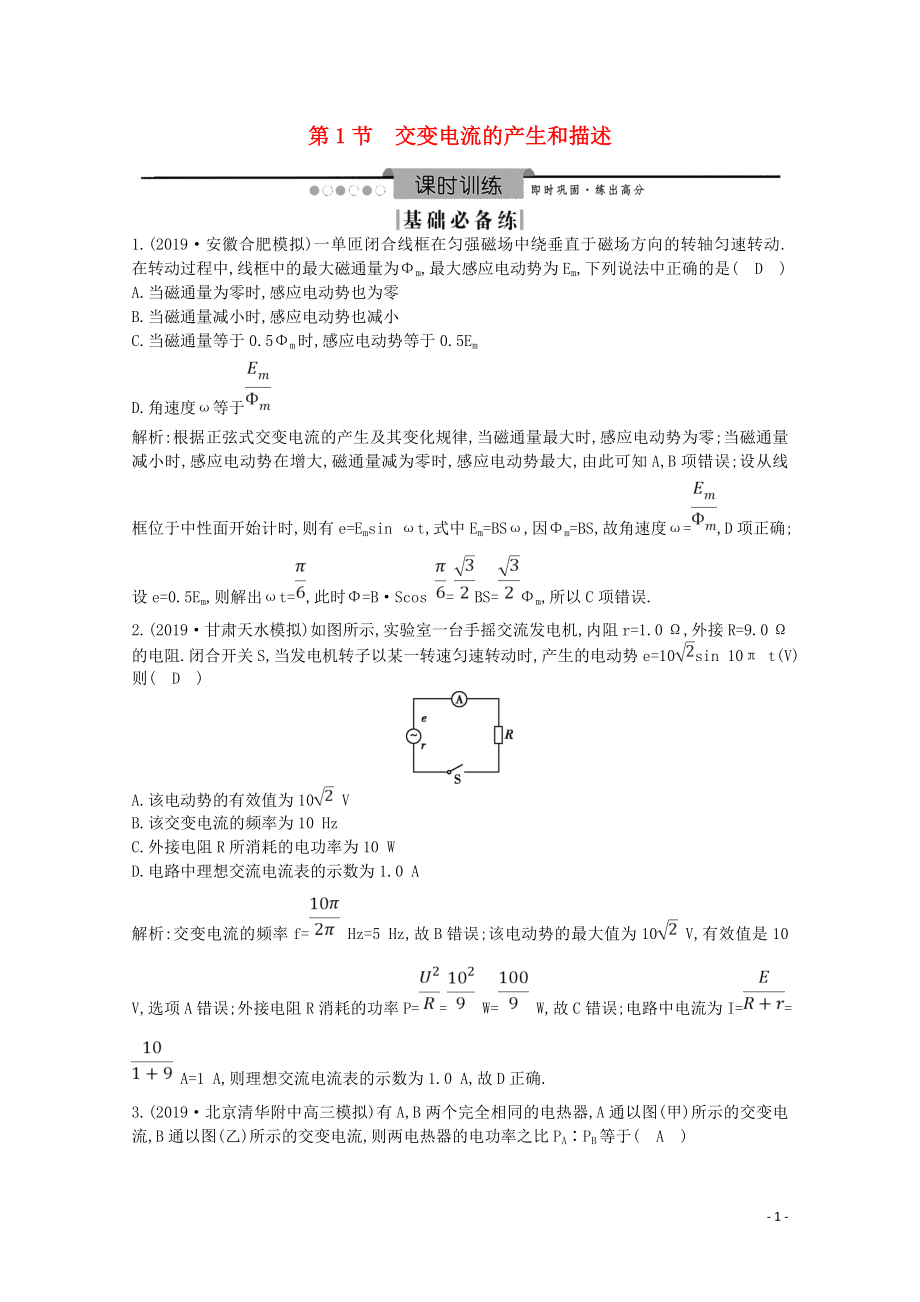 2020版高考物理總復(fù)習(xí) 第十一章 第1節(jié) 交變電流的產(chǎn)生和描述練習(xí)（含解析）_第1頁