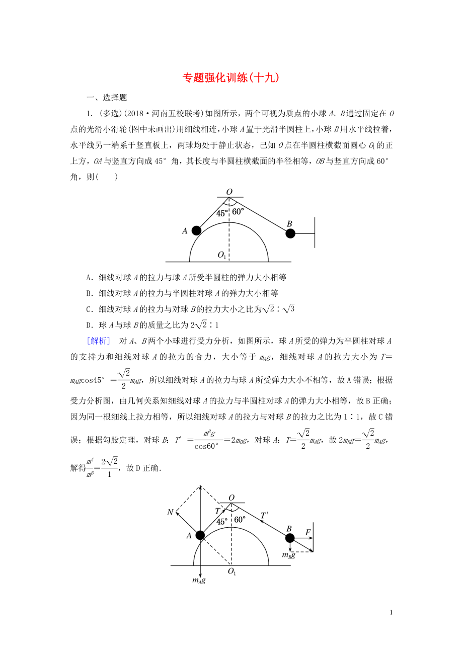 （新課標(biāo)）2020版高考物理大二輪復(fù)習(xí) 專題強(qiáng)化訓(xùn)練19 數(shù)學(xué)方法在物理解題中的應(yīng)用_第1頁