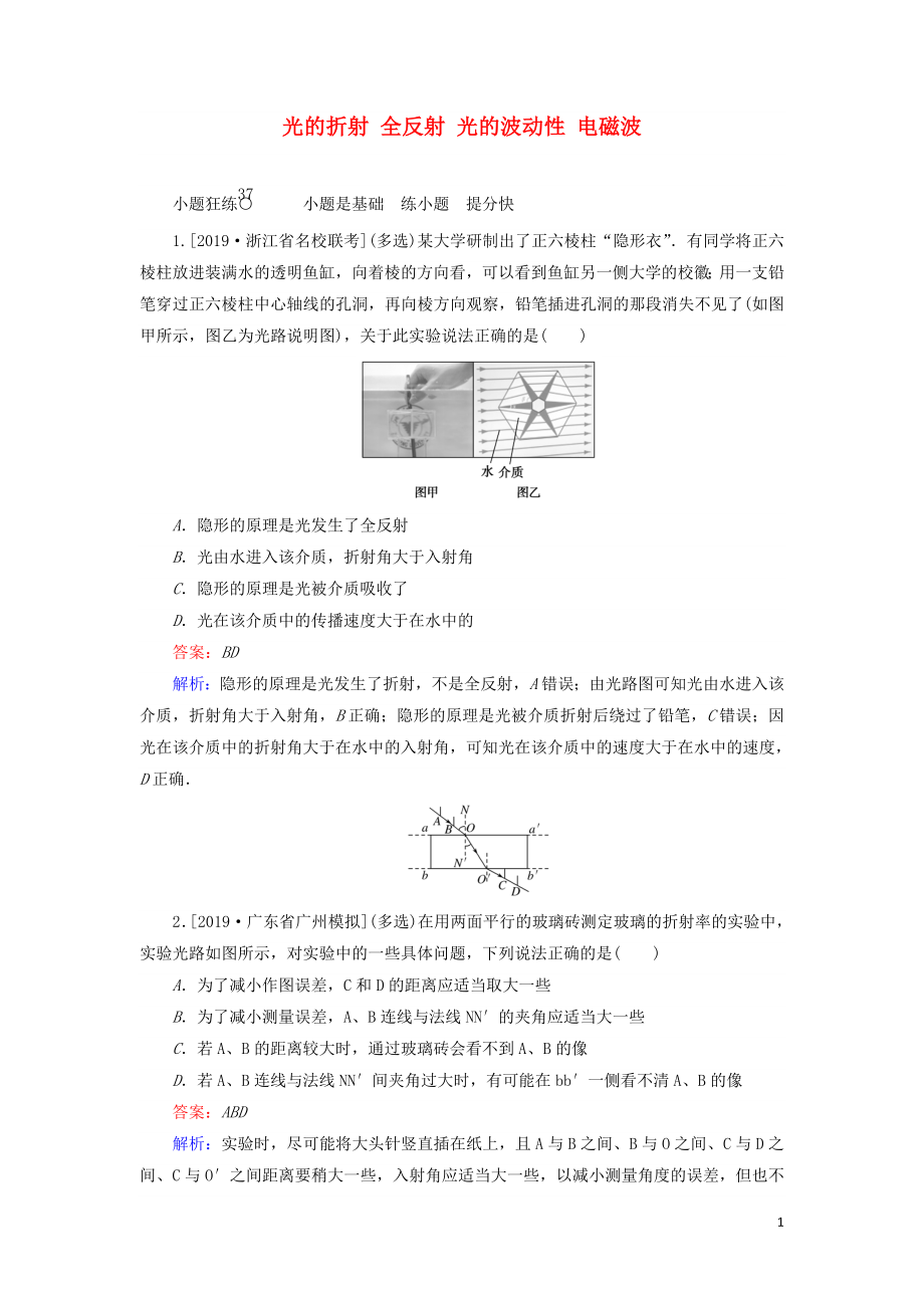 2020版高考物理一輪復(fù)習(xí) 全程訓(xùn)練計(jì)劃 課練37 光的折射 全反射 光的波動(dòng)性 電磁波（含解析）_第1頁(yè)