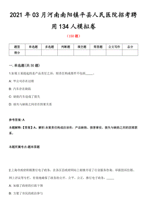 2021年03月河南南阳镇平县人民医院招考聘用134人模拟卷第五期（附答案带详解）