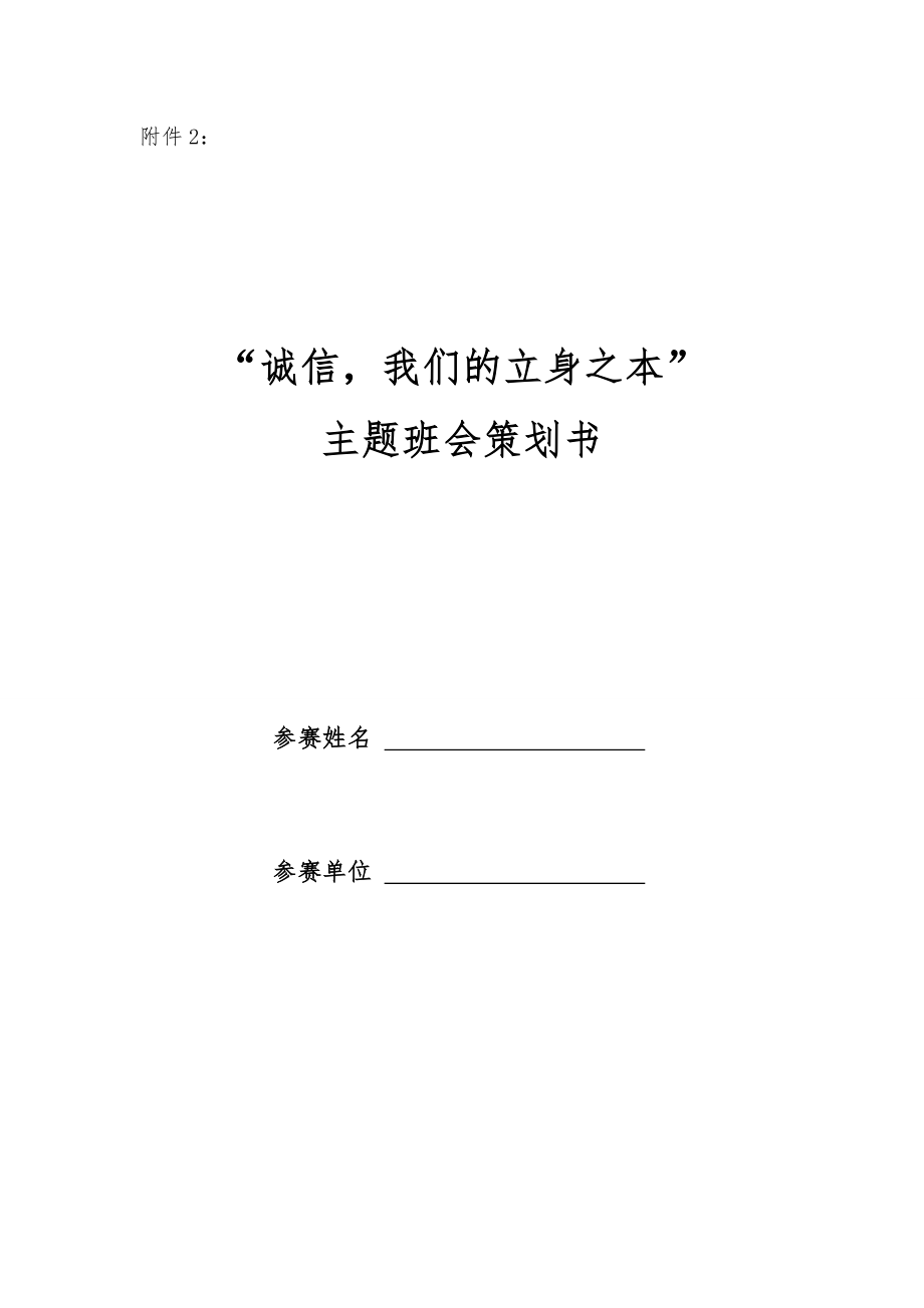 诚信,我们的立身之本主题班会策划书_第1页