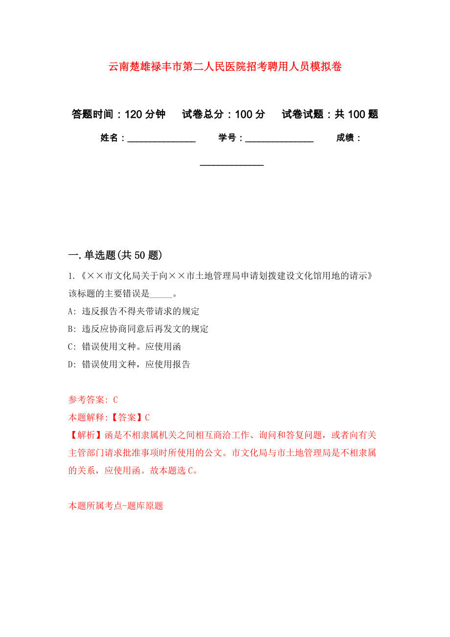 云南楚雄禄丰市第二人民医院招考聘用人员押题训练卷（第6卷）_第1页