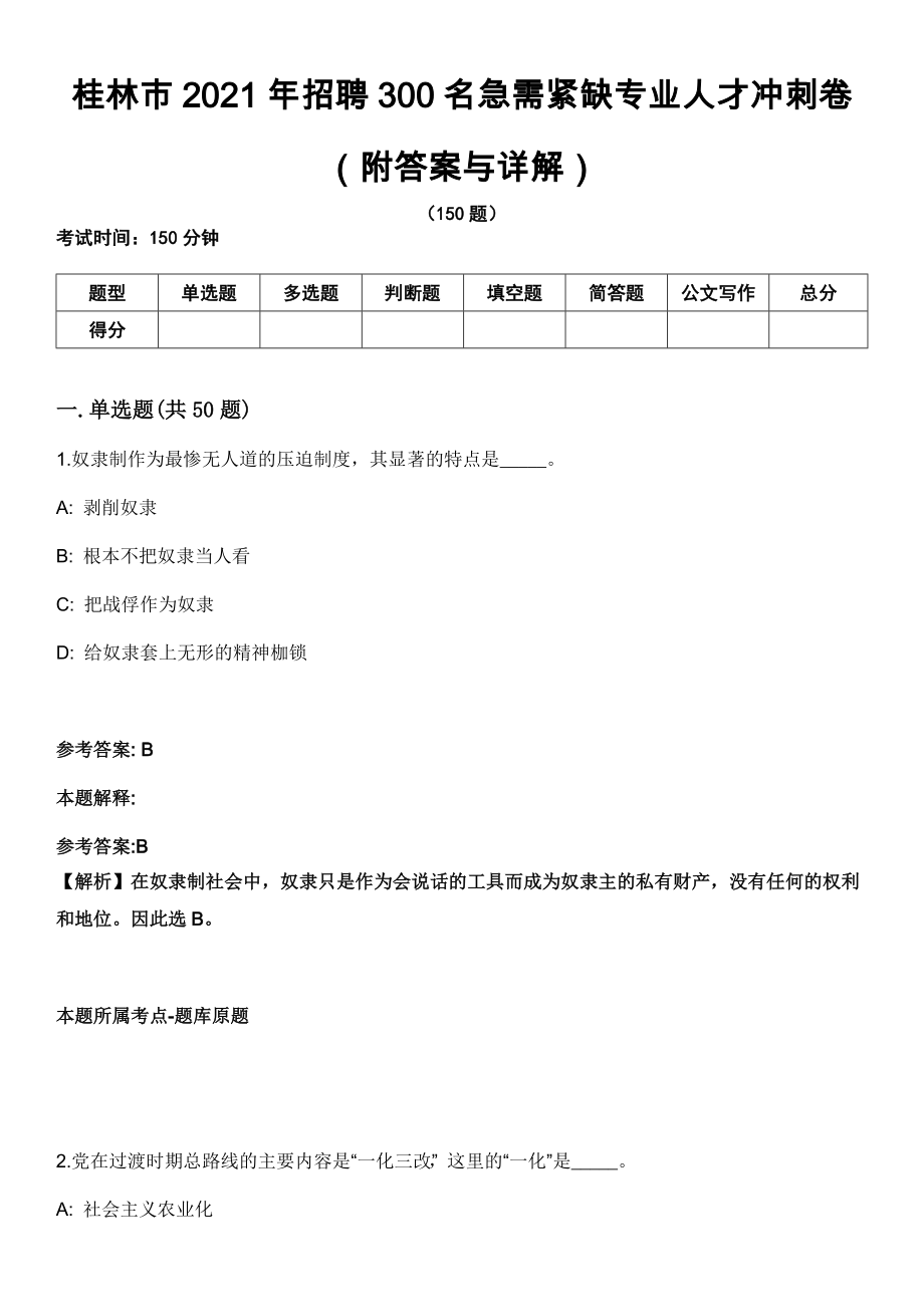 桂林市2021年招聘300名急需紧缺专业人才冲刺卷第九期（附答案与详解）_第1页