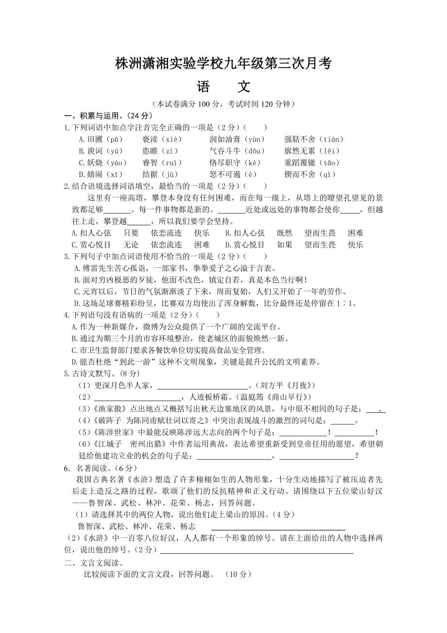 潇湘双语实验学校九年级上册第二次月考语文_第1页