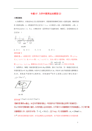 2019高考物理系列模型之過程模型 專題07 圓周運動模型（2）學案