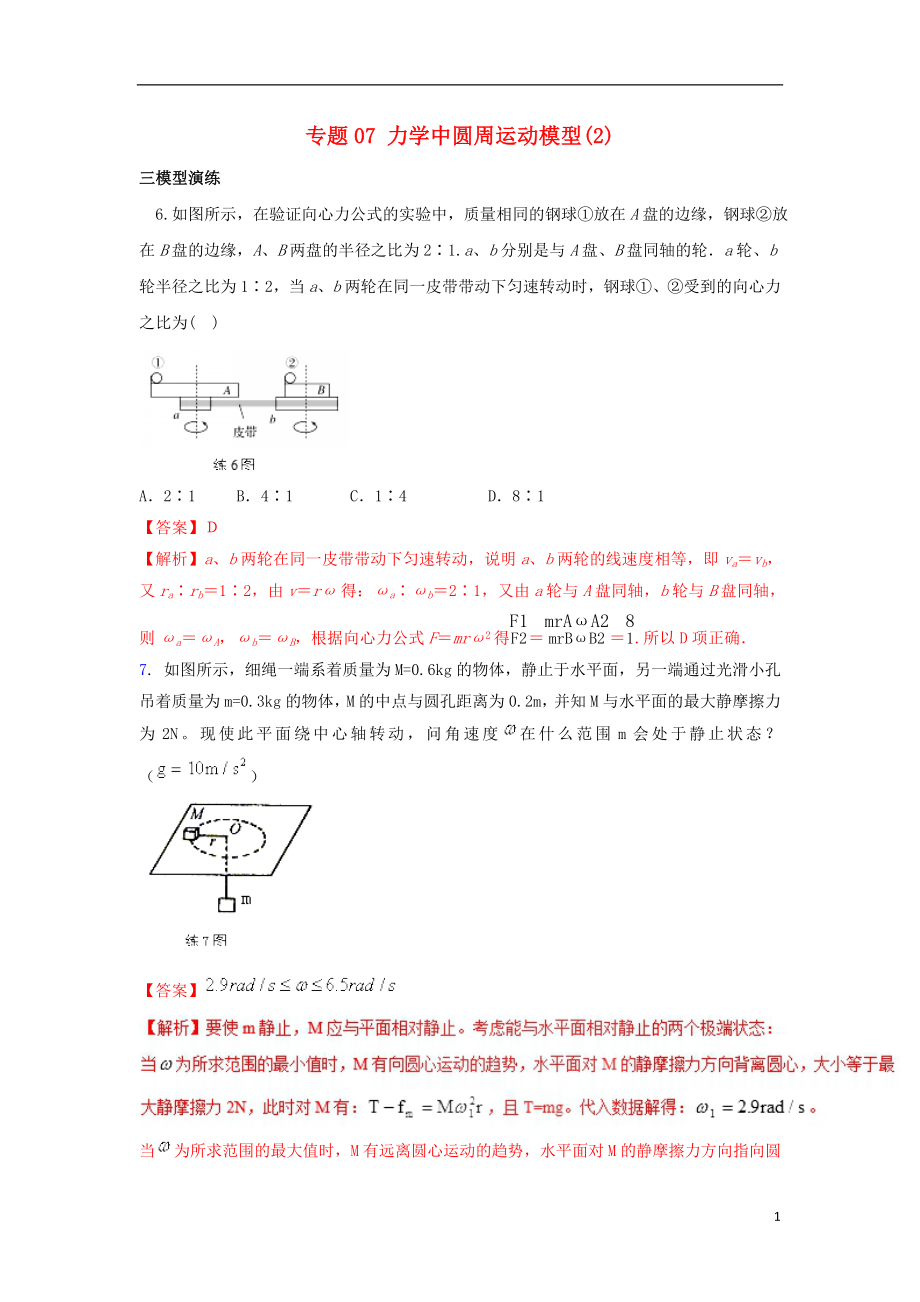 2019高考物理系列模型之过程模型 专题07 圆周运动模型（2）学案_第1页