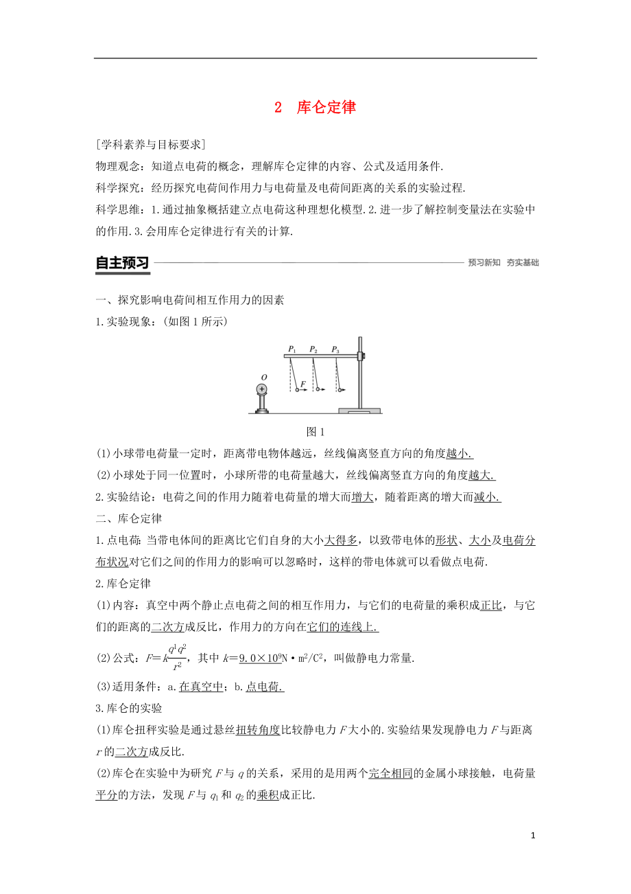 （京津瓊魯專用）2018-2019學年高中物理 第一章 靜電場 第2節(jié) 庫侖定律學案 新人教版必修2_第1頁