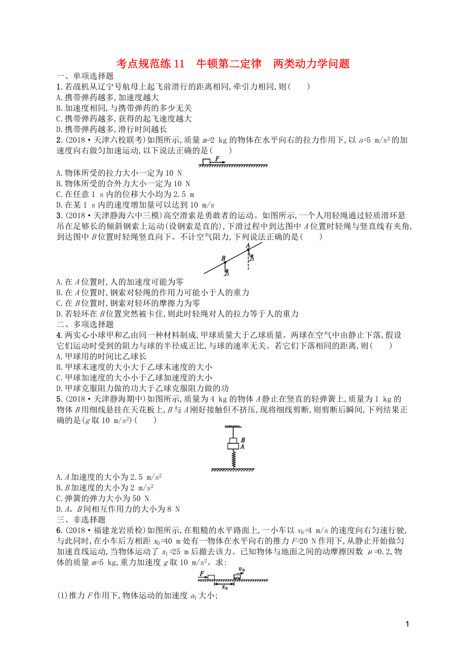 （天津?qū)Ｓ茫?020屆高考物理一輪復(fù)習(xí) 考點(diǎn)規(guī)范練11 牛頓第二定律 兩類動(dòng)力學(xué)問題（含解析）新人教版_第1頁