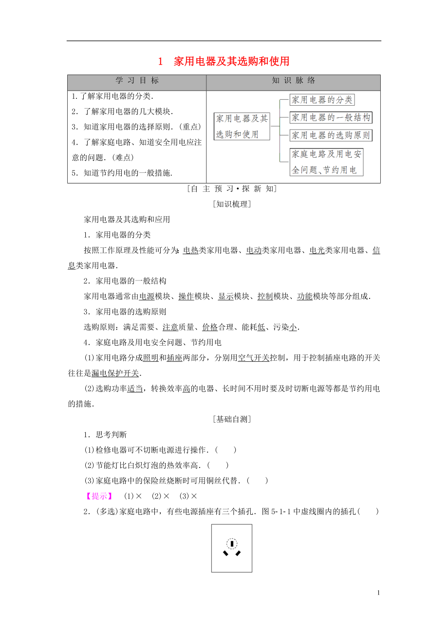 2018-2019學(xué)年高中物理 第五章 家用電器與家庭生活現(xiàn)代化 1 家用電器及其選購和使用學(xué)案 教科版選修1-1_第1頁