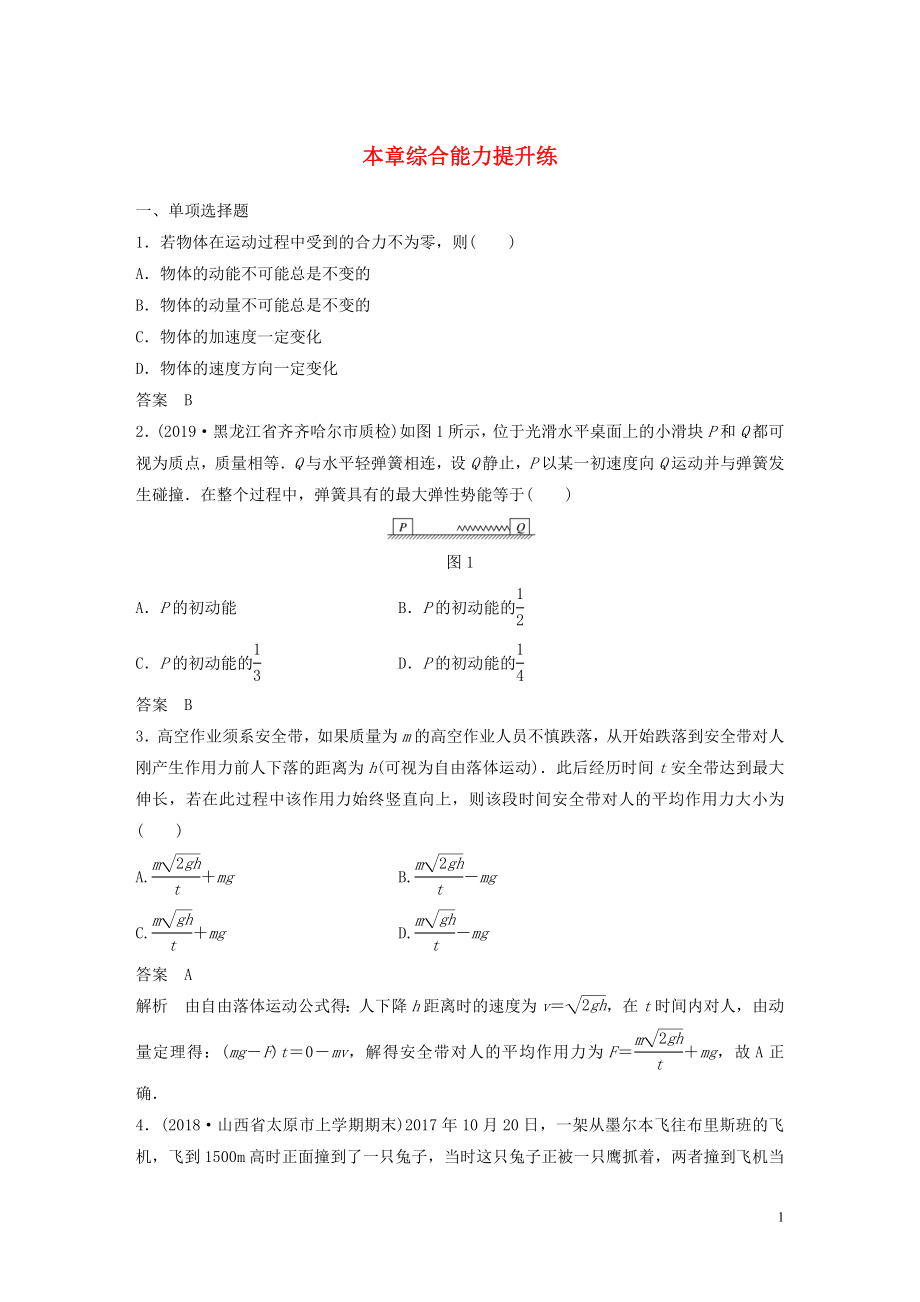 2020版高考物理大一輪復(fù)習(xí) 第六章 動量 動量守恒定律 本章綜合能力提升練（含解析）教科版_第1頁