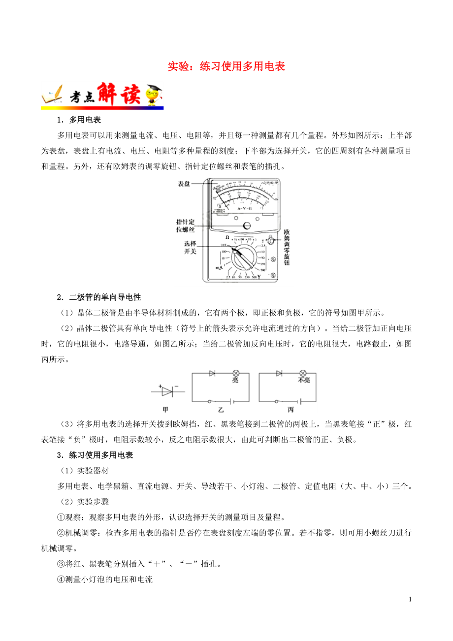 備戰(zhàn)2019年高考物理 考點(diǎn)一遍過(guò) 考點(diǎn)44 實(shí)驗(yàn)：練習(xí)使用多用電表（含解析）_第1頁(yè)