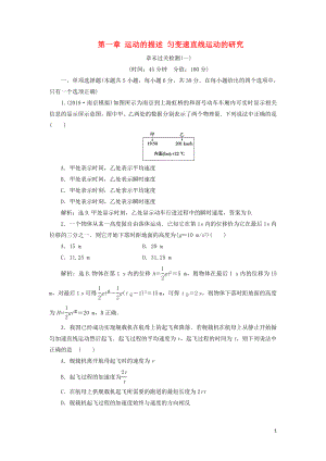 （江蘇專(zhuān)用）2020版高考物理大一輪復(fù)習(xí) 第一章 運(yùn)動(dòng)的描述 勻變速直線運(yùn)動(dòng)的研究章末過(guò)關(guān)檢測(cè)