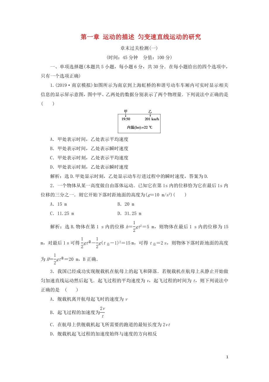 （江蘇專用）2020版高考物理大一輪復(fù)習(xí) 第一章 運(yùn)動(dòng)的描述 勻變速直線運(yùn)動(dòng)的研究章末過(guò)關(guān)檢測(cè)_第1頁(yè)