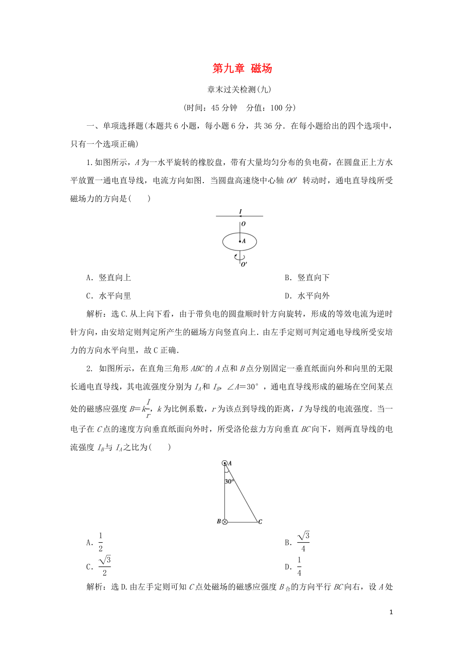 2020版高考物理大一輪復(fù)習(xí) 第九章 磁場 11 章末過關(guān)檢測（九）_第1頁