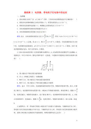 2020高考物理一輪總復(fù)習(xí) 第七章 靜電場 基礎(chǔ)課3 電容器、帶電粒子在電場中的運動練習(xí)（含解析）新人教版