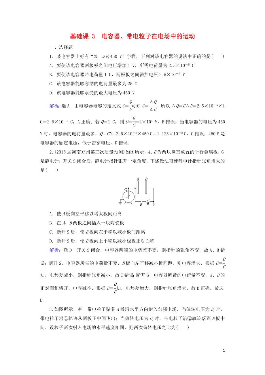 2020高考物理一輪總復(fù)習(xí) 第七章 靜電場(chǎng) 基礎(chǔ)課3 電容器、帶電粒子在電場(chǎng)中的運(yùn)動(dòng)練習(xí)（含解析）新人教版_第1頁(yè)