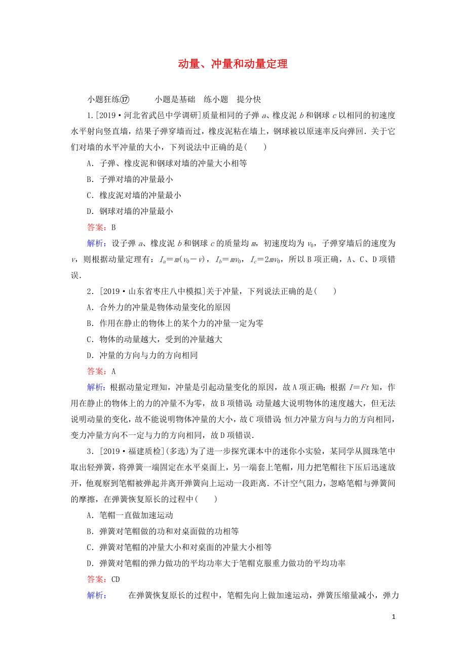 2020版高考物理一輪復(fù)習(xí) 全程訓(xùn)練計劃 課練17 動量、沖量和動量定理（含解析）_第1頁