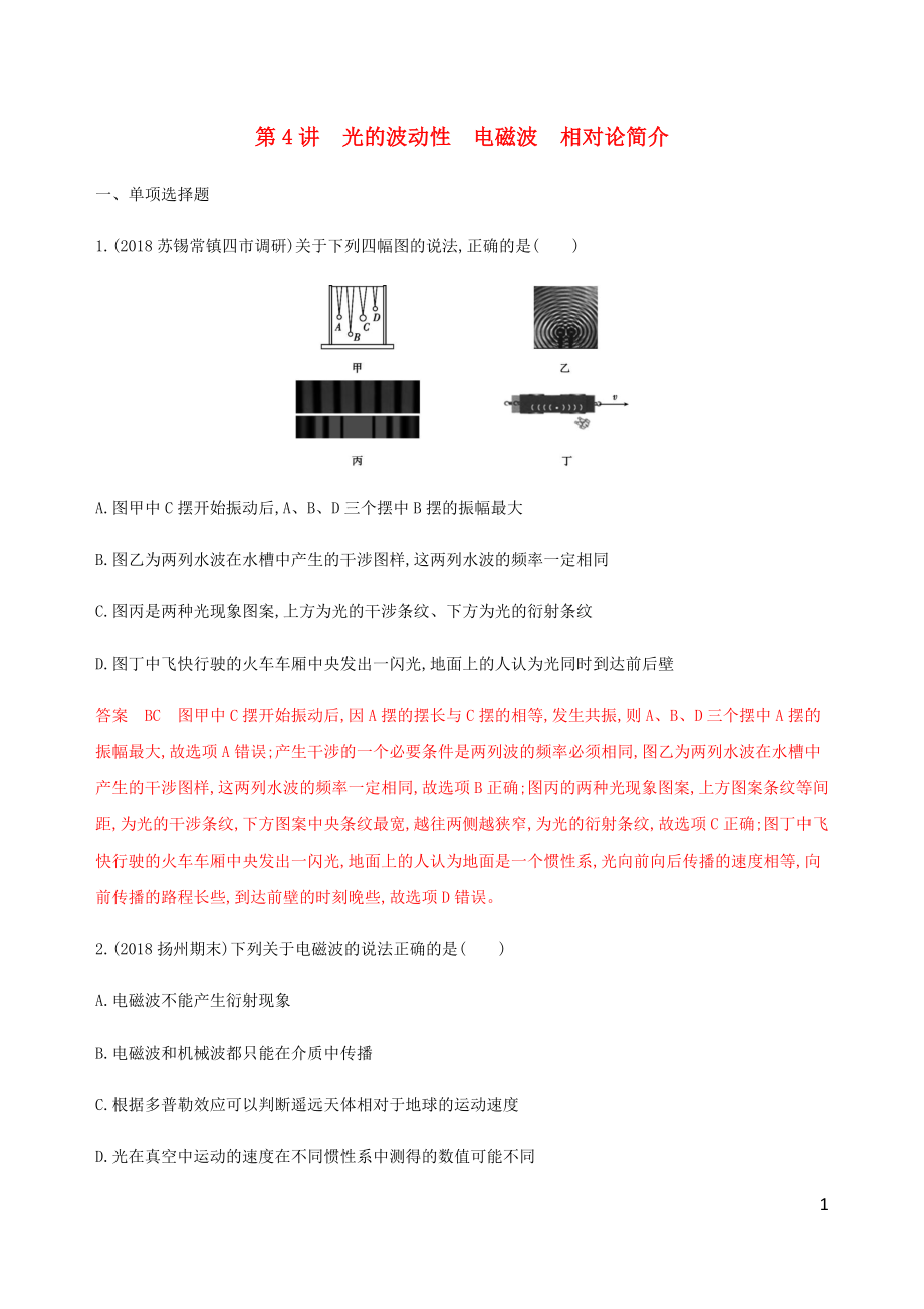 （江蘇專(zhuān)用版）2020版高考物理總復(fù)習(xí) 第十三章 第4講 光的波動(dòng)性 電磁波 相對(duì)論簡(jiǎn)介練習(xí)（含解析）_第1頁(yè)