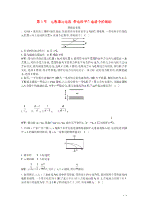 2020版高考物理總復習 第七章 第3節(jié) 電容器與電容 帶電粒子在電場中的運動練習（含解析）