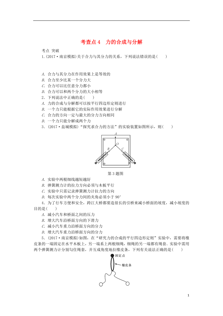 2019高考物理總復習 考查點4 力的合成與分解練習（無答案）_第1頁