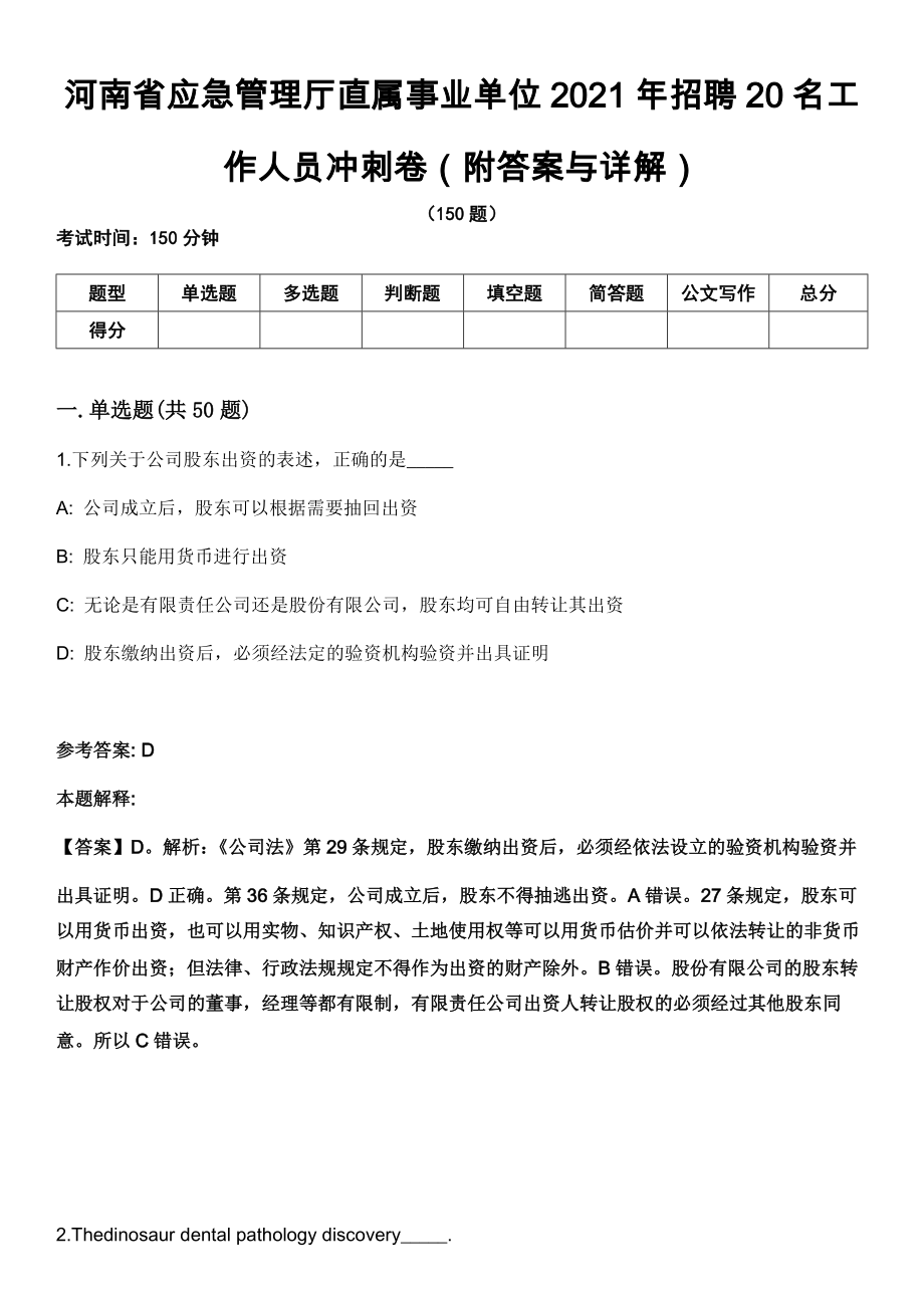 河南省应急管理厅直属事业单位2021年招聘20名工作人员冲刺卷第九期（附答案与详解）_第1页
