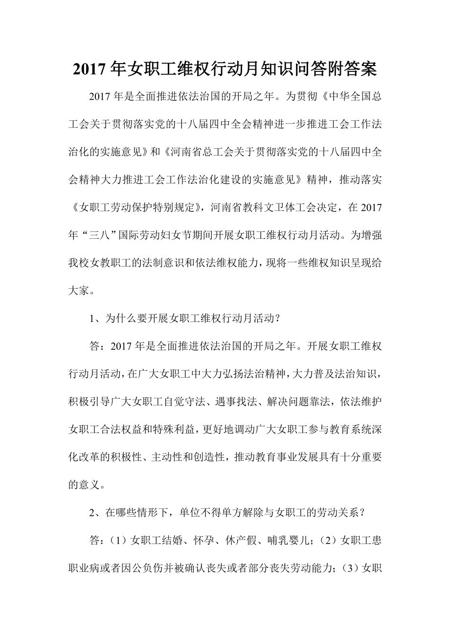 女职工维权行动月知识问答附答案_第1页