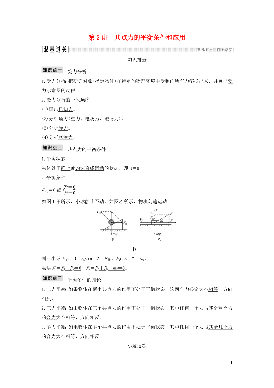 （浙江選考）2020版高考物理一輪復(fù)習(xí) 第2章 相互作用 第3講 共點(diǎn)力的平衡條件和應(yīng)用學(xué)案_第1頁