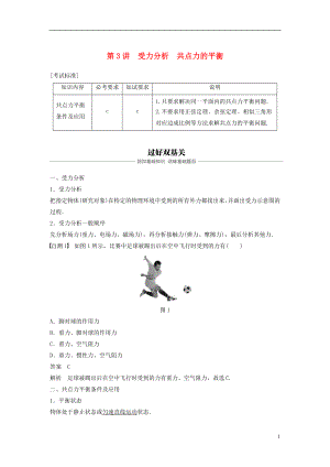 （浙江選考）2019版高考物理大一輪復(fù)習(xí) 第二章 相互作用 第3講 受力分析 共點(diǎn)力的平衡學(xué)案