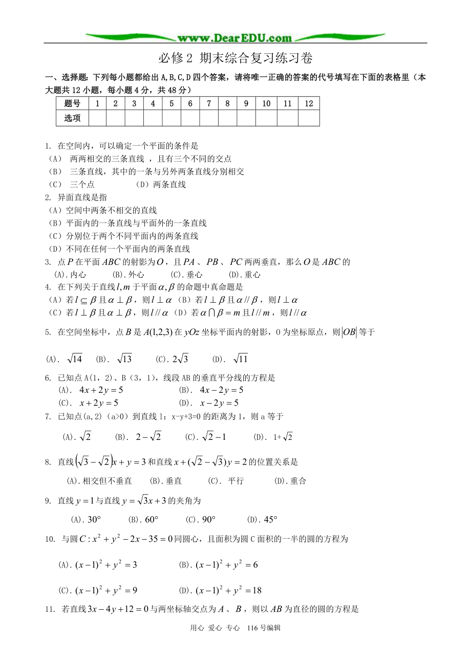 高中數(shù)學(xué)期末綜合復(fù)習(xí)練習(xí)卷5 新課標(biāo) 人教版 必修2(A)_第1頁