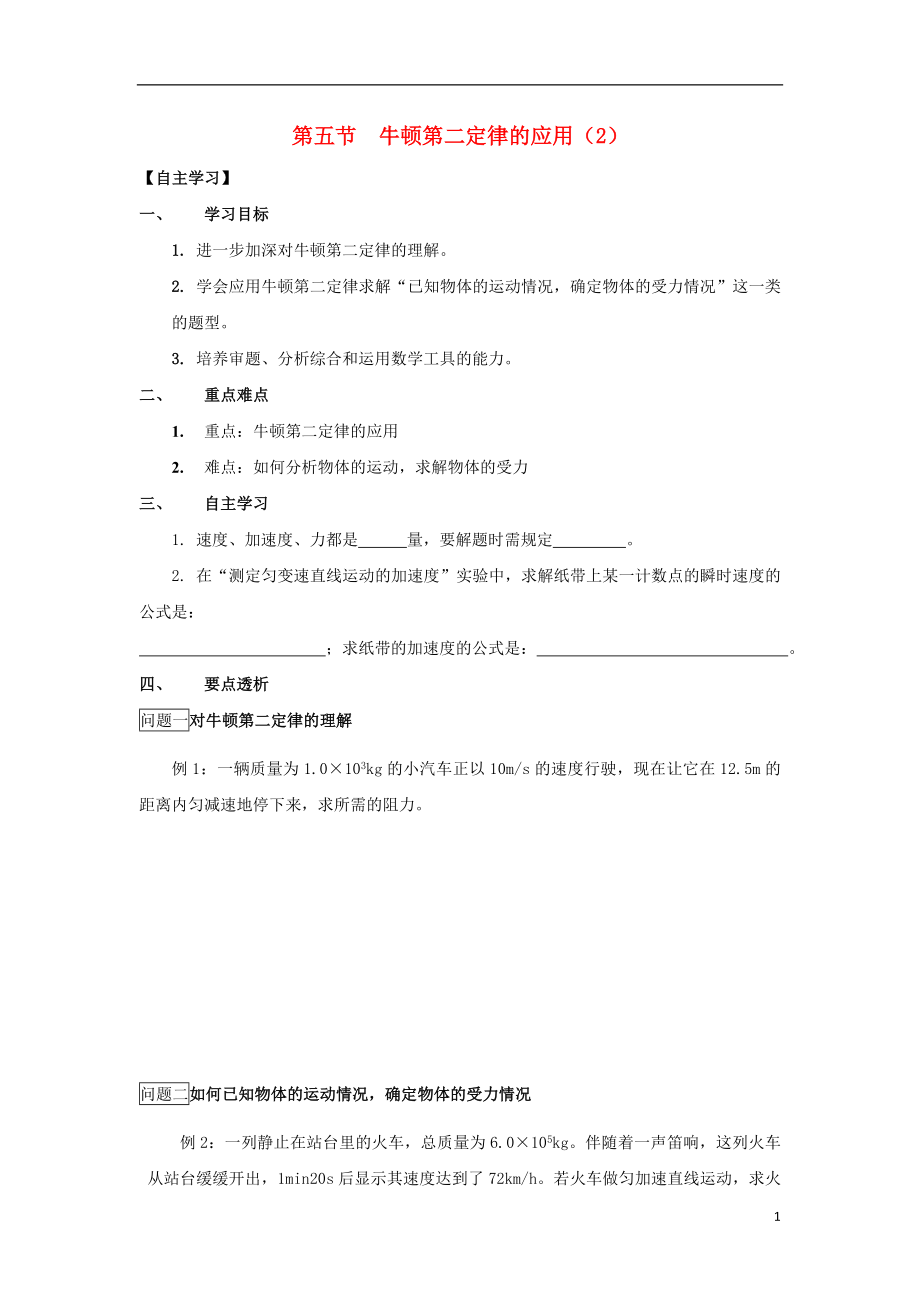 广东省惠州市高中物理 第四章 力与运动 第五节 牛顿第二定律的应用（2）导学案（无答案）粤教版必修1_第1页