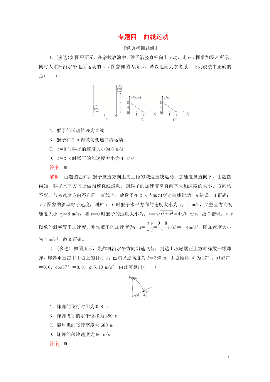 2020屆高考物理二輪復習 刷題首選卷 專題四 曲線運動精練（含解析）_第1頁