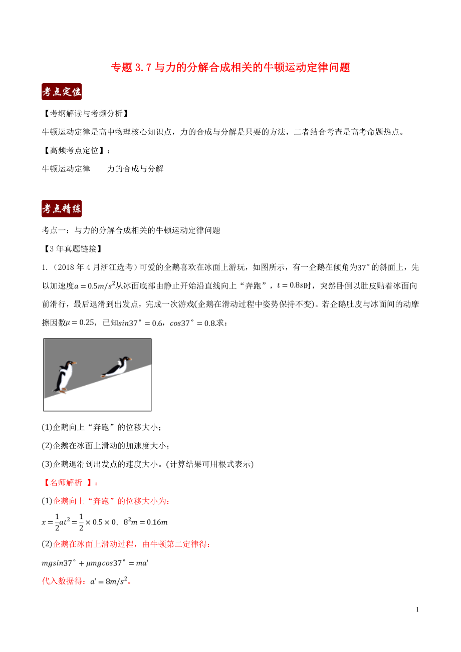 備戰(zhàn)2020高考物理 3年高考2年模擬1年原創(chuàng) 專題3.7 與力的分解合成相關的牛頓運動定律問題（含解析）_第1頁