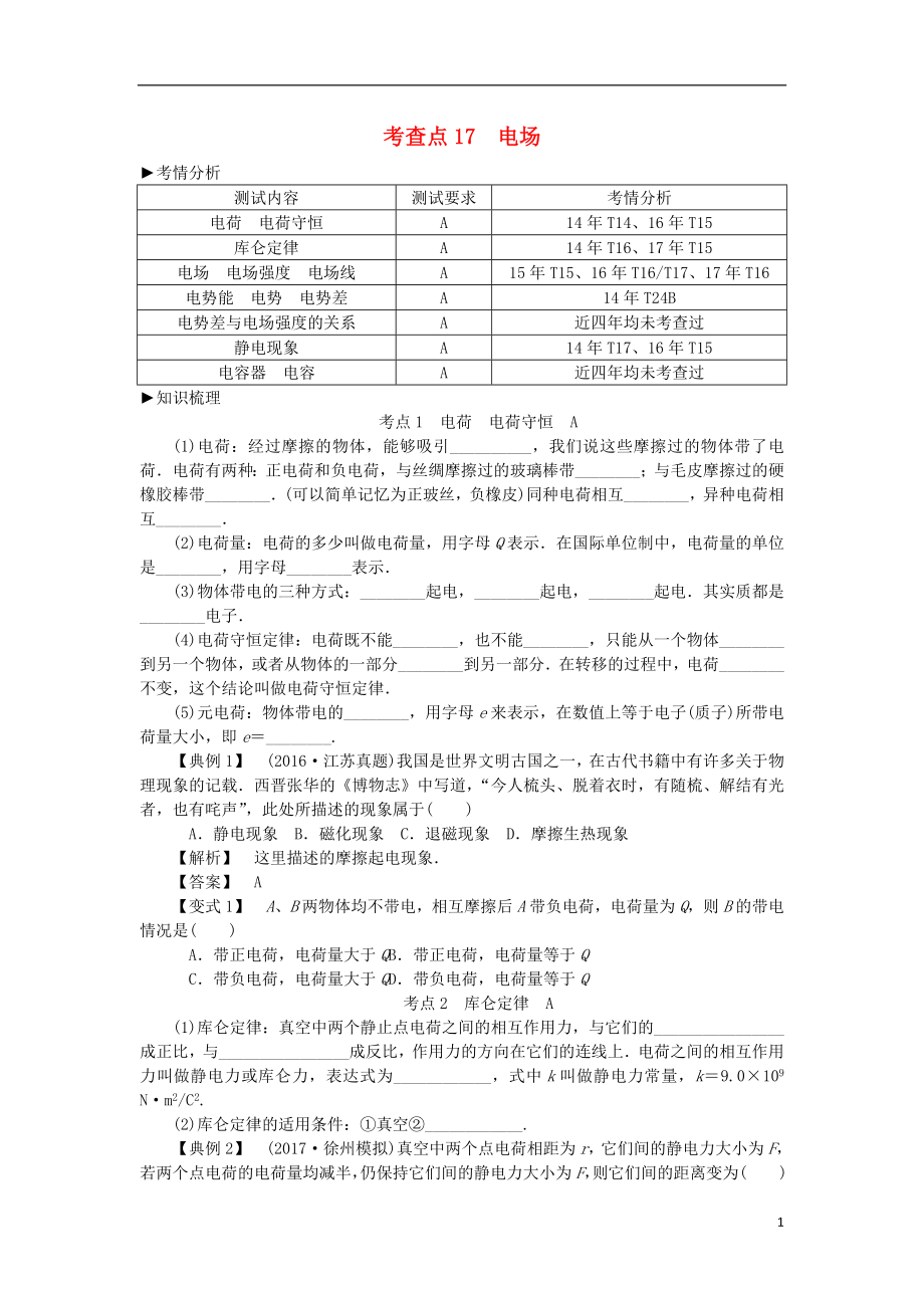 2019高考物理總復(fù)習 考查點17 電場考點解讀學案（無答案）_第1頁