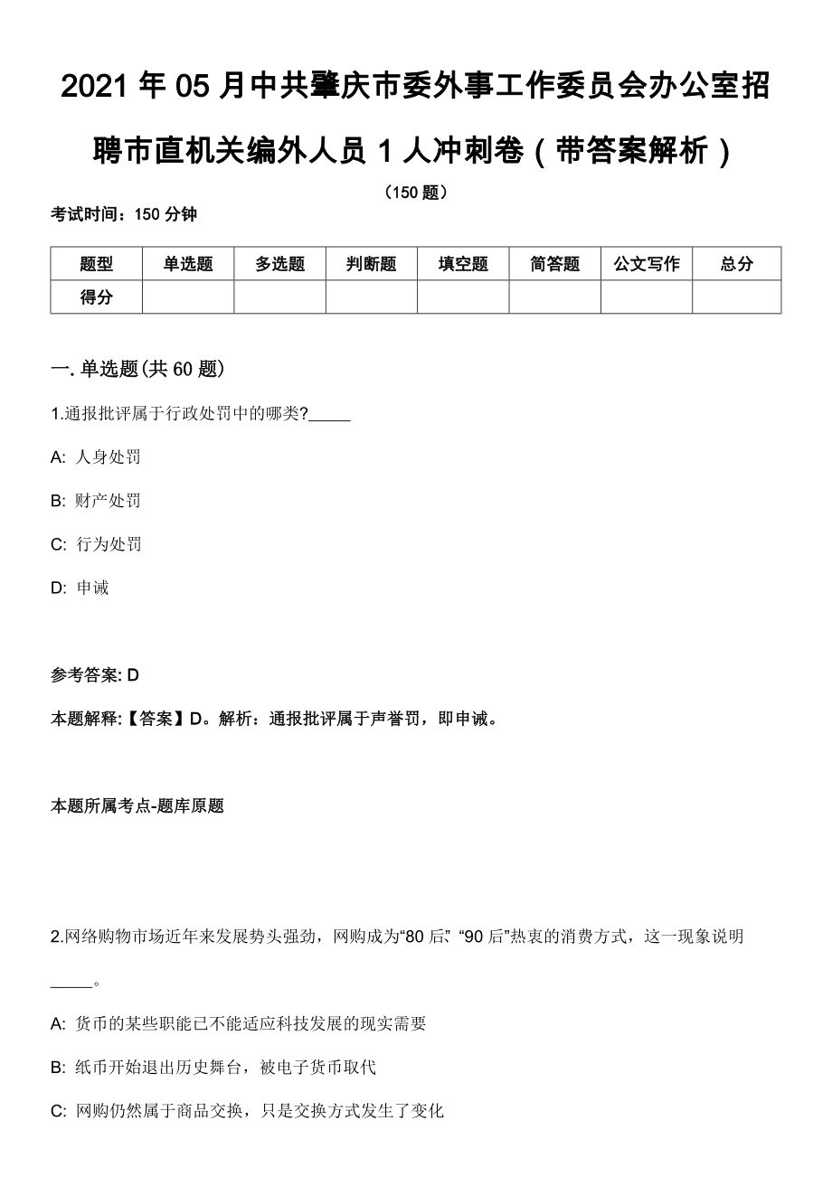 2021年05月中共肇庆市委外事工作委员会办公室招聘市直机关编外人员1人冲刺卷第八期（带答案解析）_第1页