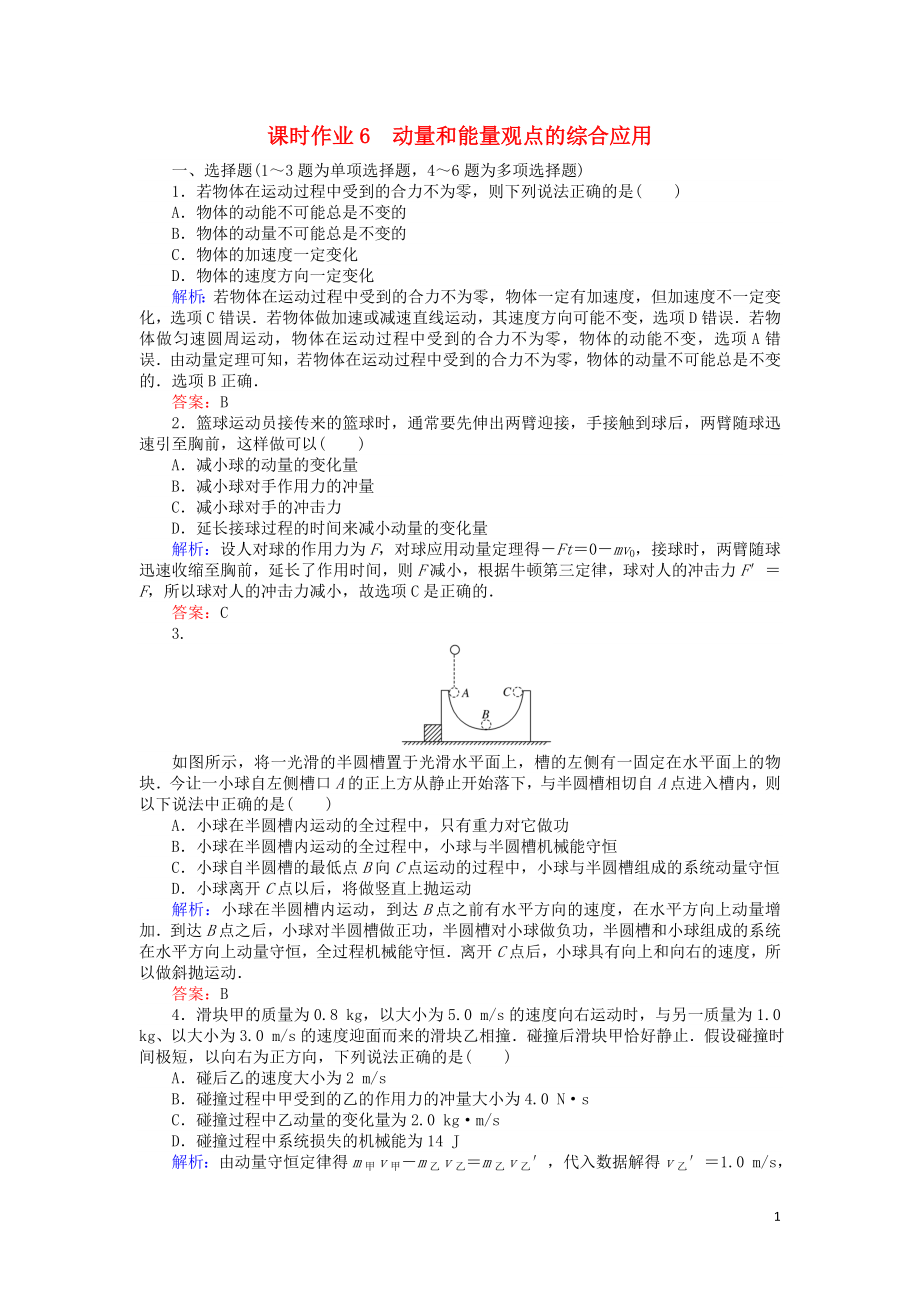 2019屆高考物理二輪復(fù)習(xí) 第2章 動(dòng)量和能量 課時(shí)作業(yè)6 動(dòng)量和能量觀點(diǎn)的綜合應(yīng)用_第1頁