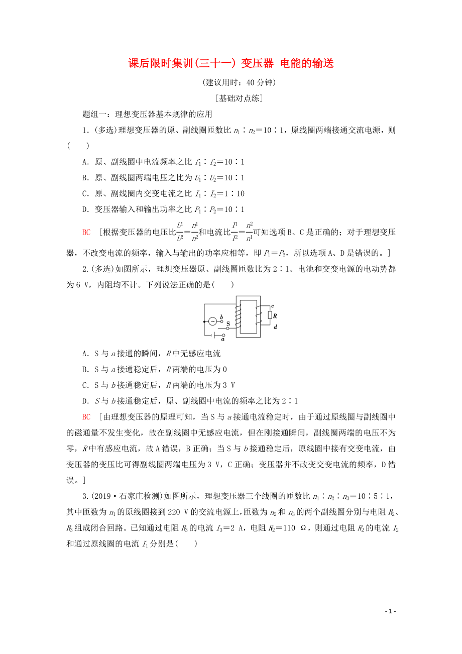 2020版高考物理一輪復(fù)習(xí) 課后限時(shí)集訓(xùn)31 變壓器 電能的輸送（含解析）新人教版_第1頁(yè)