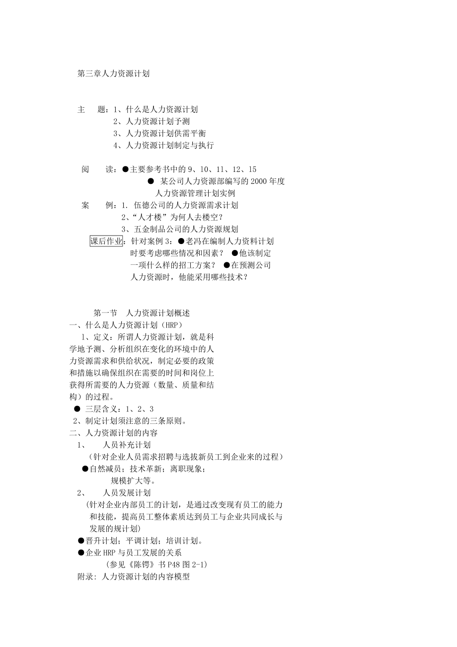 《人力資源計(jì)劃》word版_第1頁(yè)