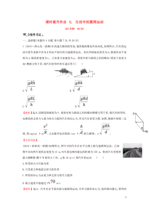 2018-2019學(xué)年高中物理 第五章 曲線運(yùn)動 課時提升作業(yè)七 5.7 生活中的圓周運(yùn)動 新人教版必修2