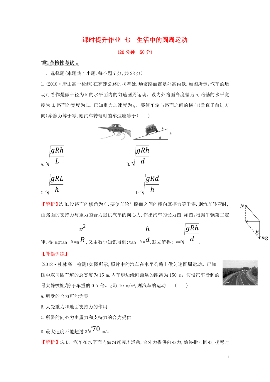 2018-2019學(xué)年高中物理 第五章 曲線運(yùn)動(dòng) 課時(shí)提升作業(yè)七 5.7 生活中的圓周運(yùn)動(dòng) 新人教版必修2_第1頁(yè)