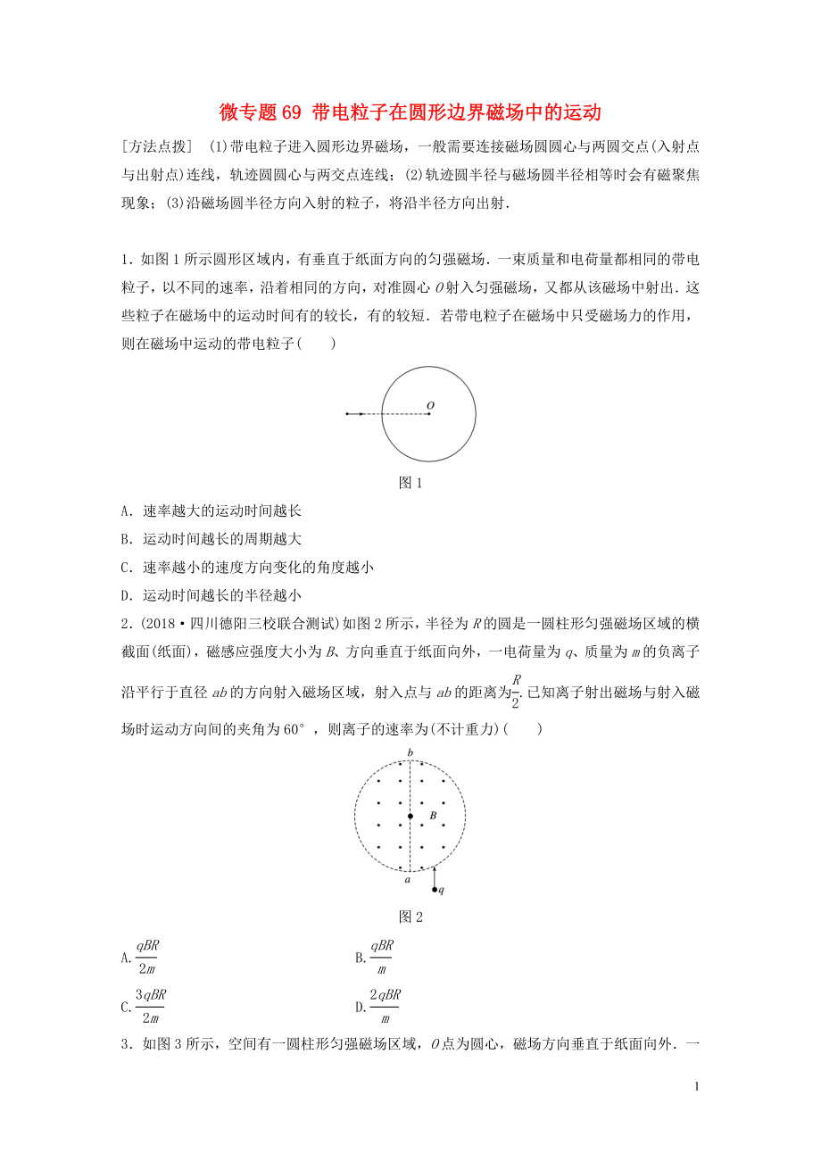 2019高考物理一轮复习 第九章 磁场 微专题69 带电粒子在圆形边界磁场中的运动加练半小时 粤教版_第1页