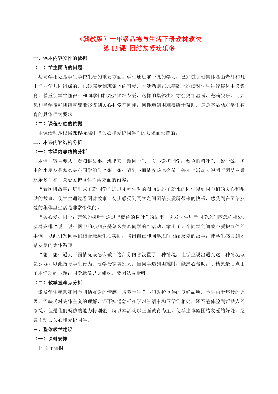 一年級品德與生活下冊 團結(jié)友愛歡樂多教材教法 冀教版_第1頁