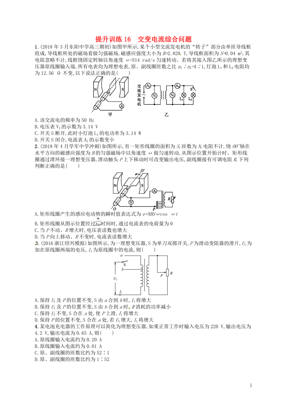 （浙江選考）2019屆高考物理二輪復習 專題五 加試選擇專題 提升訓練16 交變電流綜合問題_第1頁