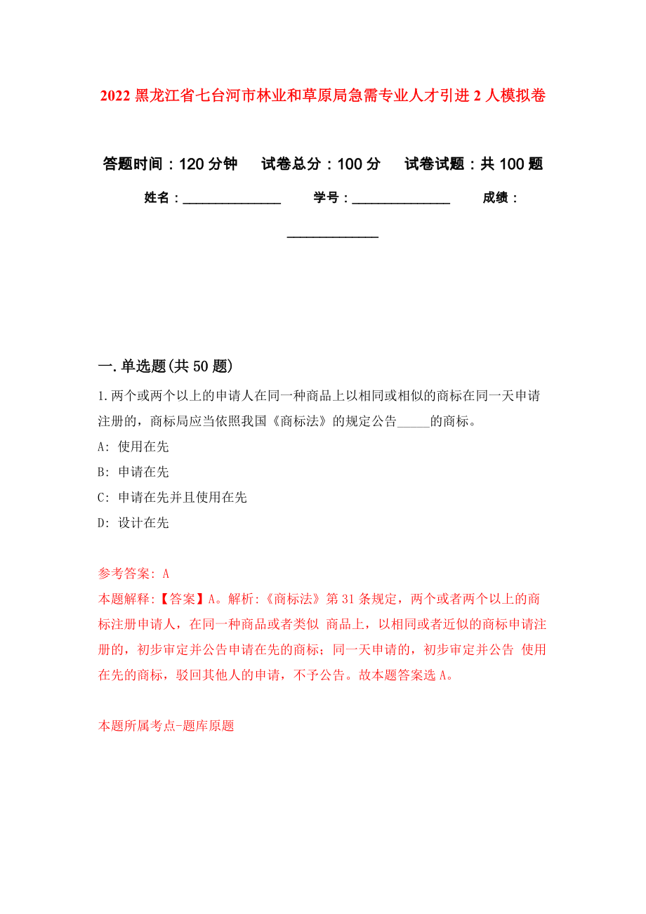 2022黑龙江省七台河市林业和草原局急需专业人才引进2人押题训练卷（第6卷）_第1页