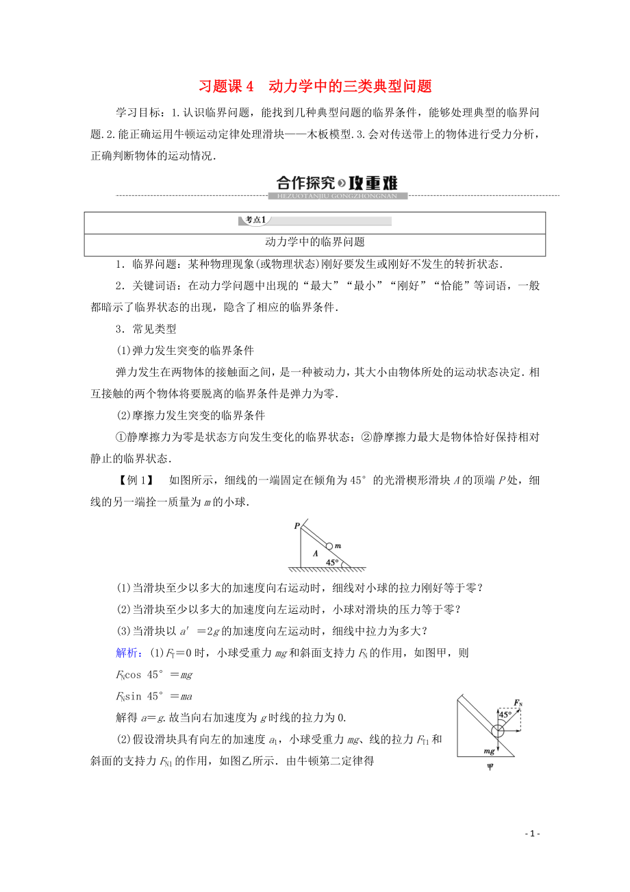 2019-2020學年高中物理 第4章 力與運動 習題課4 動力學中的三類典型問題學案（含解析）粵教版必修1_第1頁