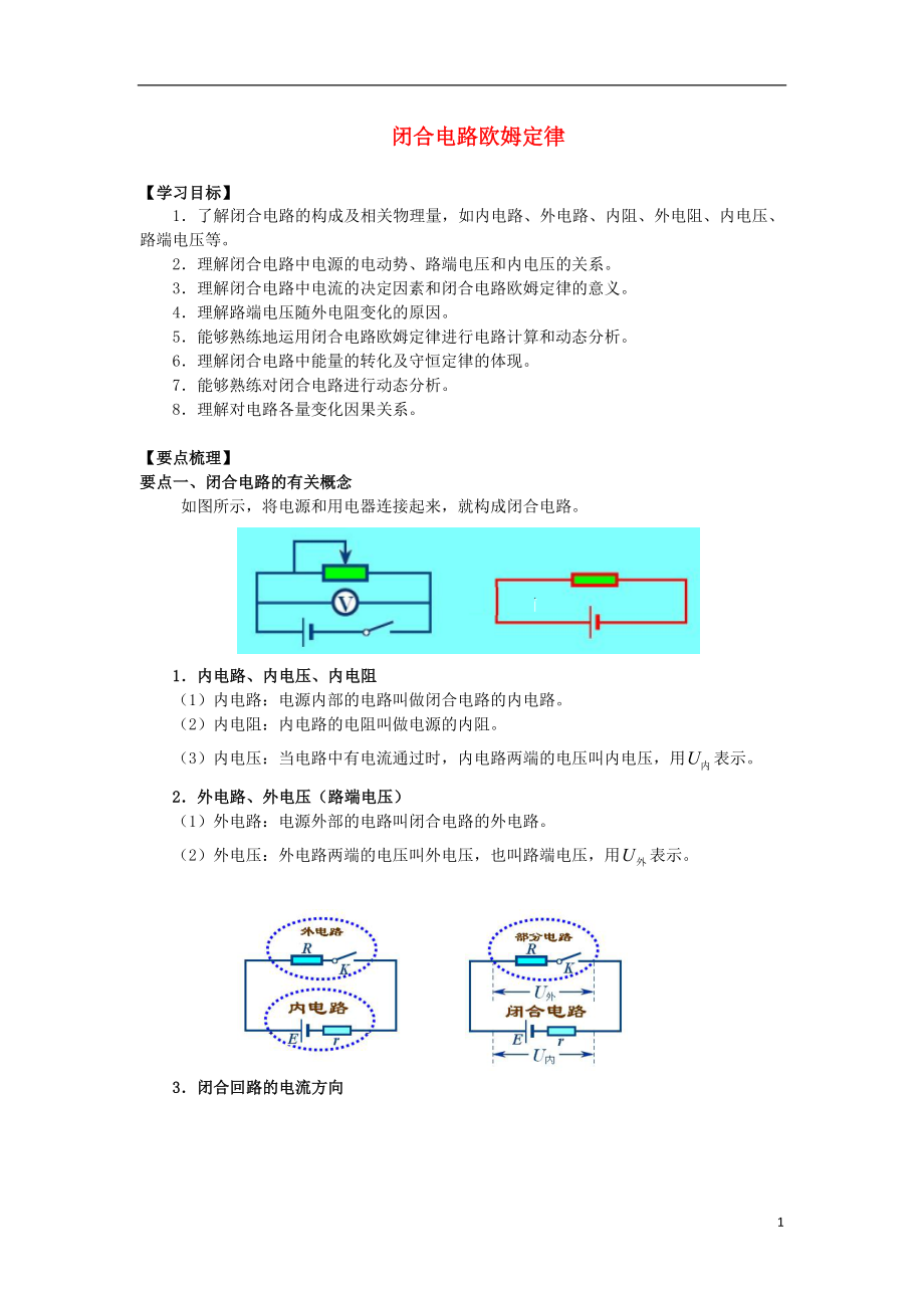 2018高考物理 考前復(fù)習(xí)利器之靜電場和電路 專題2 直流電路 閉合電路歐姆定律學(xué)案_第1頁