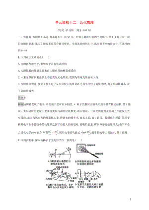 （通用版）2020版高考物理大一輪復(fù)習(xí) 單元質(zhì)檢十二 近代物理 新人教版