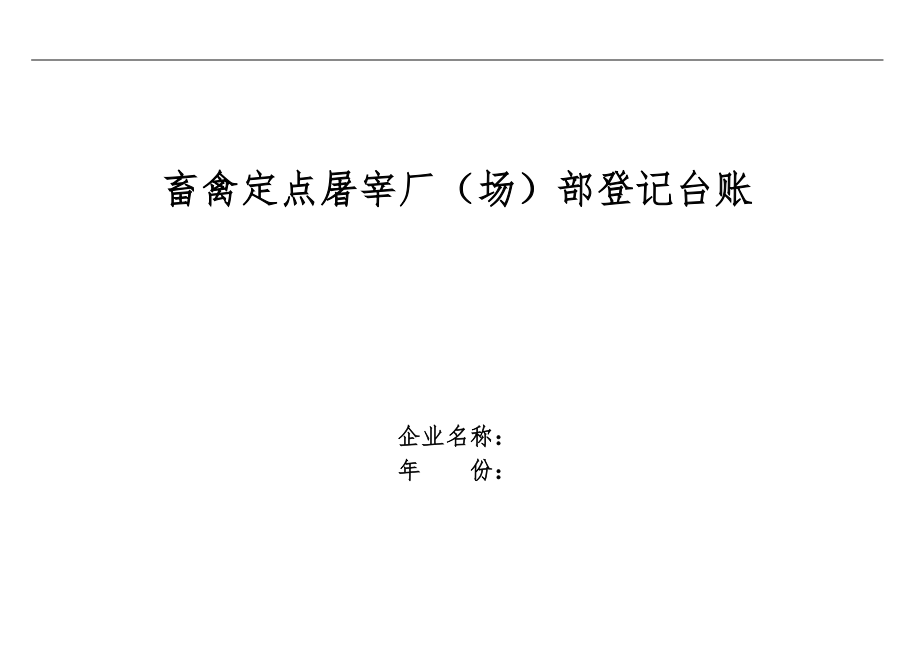 畜禽定点屠宰厂场内部登记记录文稿台账_第1页