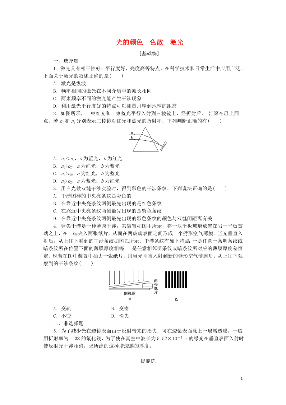 2019高中物理 課下能力提升十九 第十三章 第7、8節(jié) 光的顏色 色散 激光（含解析）新人教版選修3-4_第1頁