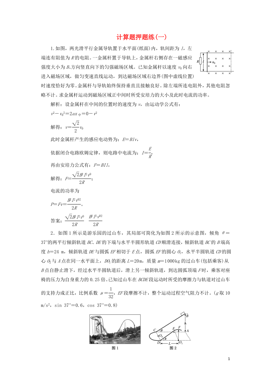 （江蘇專版）2019版高考物理二輪復習 計算題押題練（一）（含解析）_第1頁